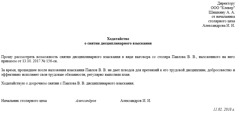 Ходатайство о снятии дисциплинарного взыскания образец самого работника