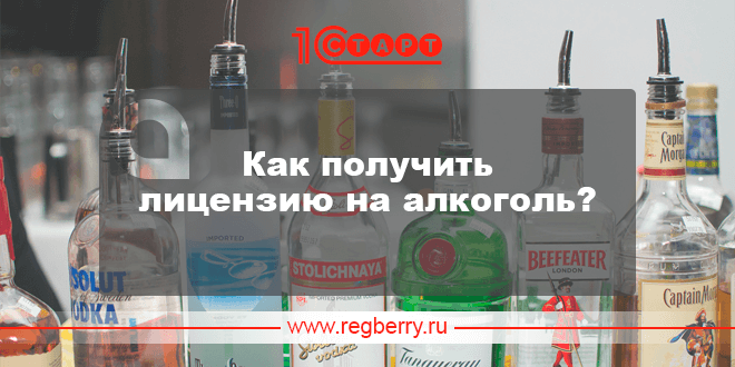 Полученного алкогольного напитка. Как получают алкоголь. Лицензирование алкогольной продукции. Лицензирование алкогольной продукции Крым.