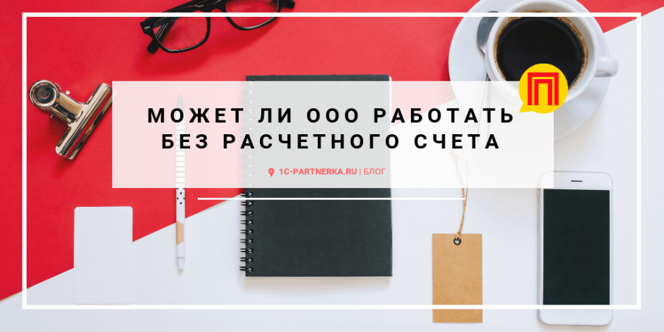 Работать под ооо. ООО без расчетного счета.