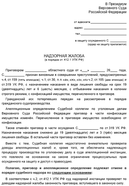 В судебную коллегию верховного суда российской федерации кассационная жалоба образец