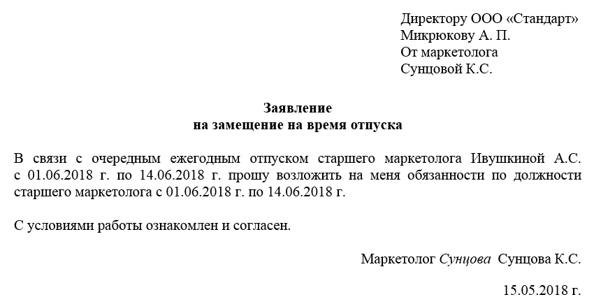 Рапорт на замещение на время отпуска образец