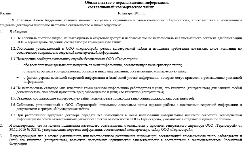 Обязательство сотрудника о неразглашении коммерческой тайны. Соглашение о неразглашении коммерческой информации. Договор о неразглашении образец. Соглашение о конфиденциальности образец.