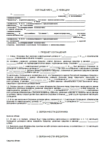 Соглашение о новации по договору займа образец