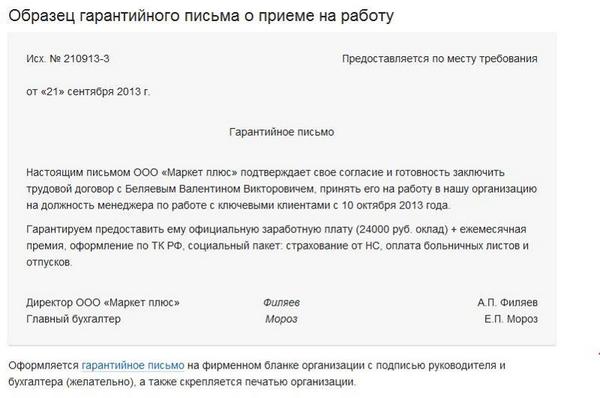 Составляем Гарантийное Письмо О Приеме На Работу - Образец - 2023 Год