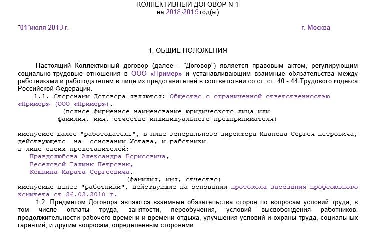 Проект коллективного договора. Образец заполнения коллективного договора. Коллективный договор образец заполненный. Коллективный трудовой договор образец заполненный. Коллективное соглашение пример организации.